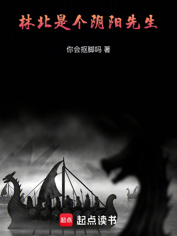 林北是个阴阳先生