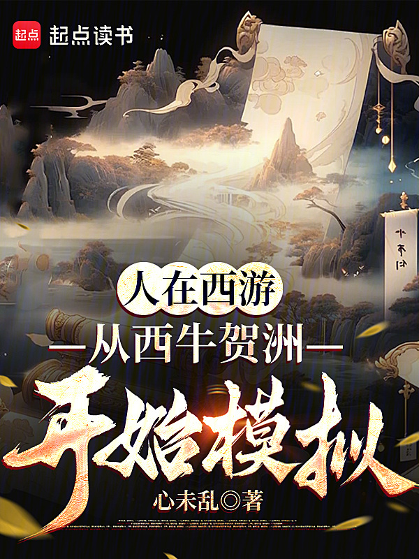 人在西游，从西牛贺洲开始模拟在线阅读