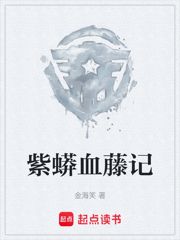 紫蟒血藤记