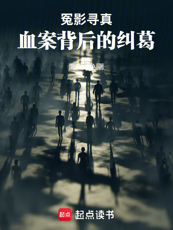 冤影寻真：血案背后的纠葛在线阅读