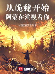 从诡秘开始，阿蒙在注视着你