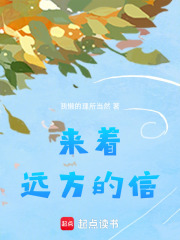 来着远方的信在线阅读