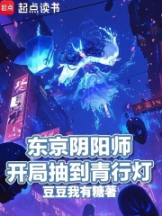 东京阴阳师