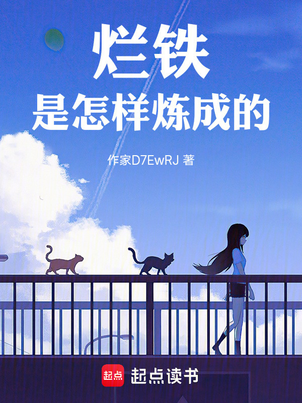 烂铁是怎样炼成的在线阅读