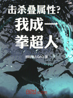 击杀叠属性？我成一拳超人封面