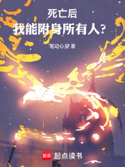 死亡后，我能附身他人？在线阅读
