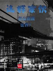 这群家伙怎么拯救世界？在线阅读