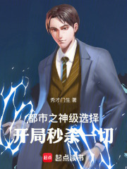 都市之神级选择：开局秒杀一切！在线阅读