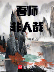 吾师非人