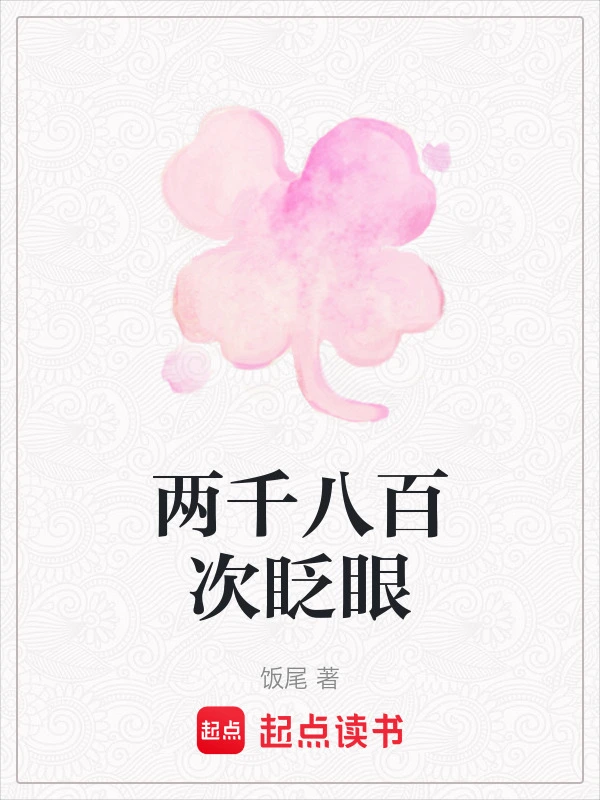两千八百次眨眼