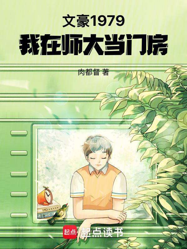 文豪1979：我在师大当门房在线阅读