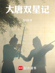大唐双星记在线阅读