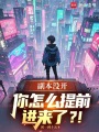 副本没开，你怎么提前进来了？！在线阅读