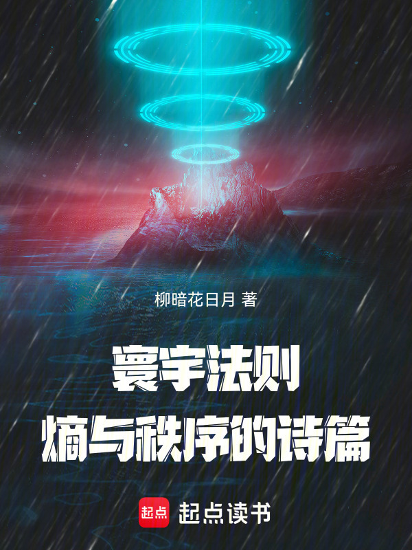 寰宇法则：熵与秩序的诗篇在线阅读