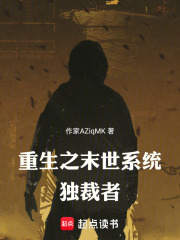 重生之末世系统在线阅读