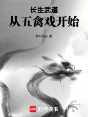 长生武道，从五禽戏开始在线阅读