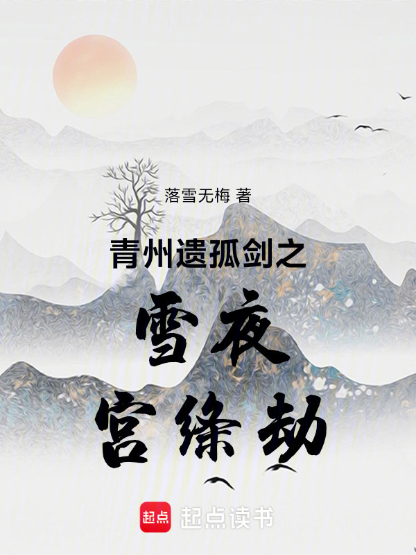 青州遗孤剑之雪夜宫绦劫在线阅读