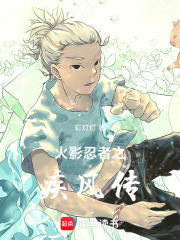 火影忍者之疾风传在线阅读