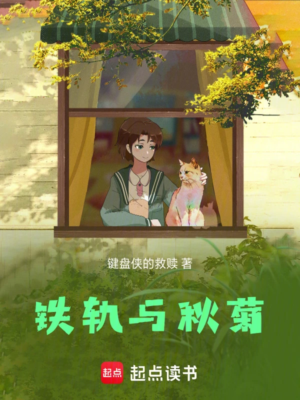铁轨与秋菊