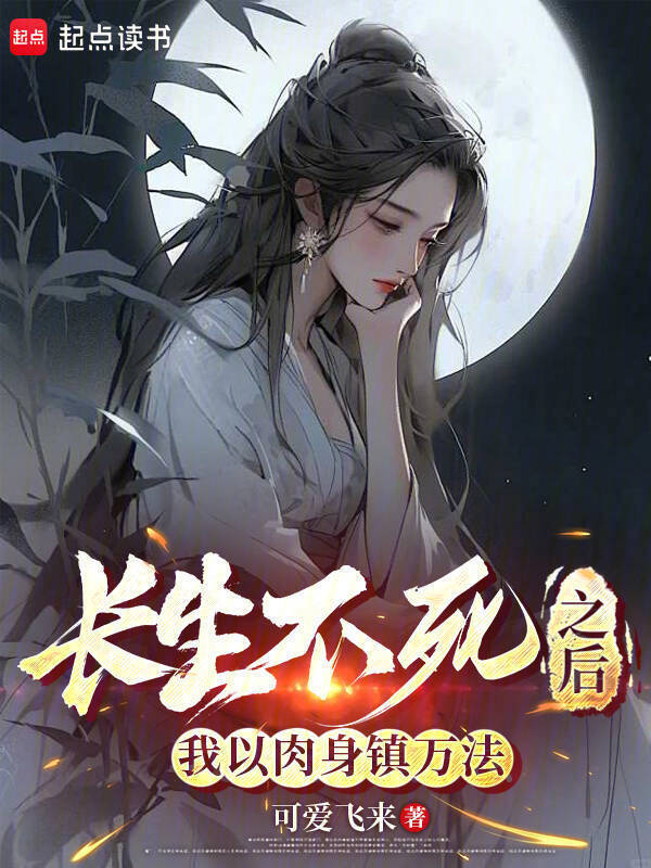 长生不死之后，我以肉身镇万法在线阅读