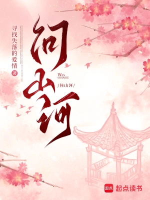 《问山河》（校对全本）作者：寻找失落的爱情【TXT】