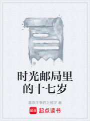 时光邮局里的十七岁在线阅读