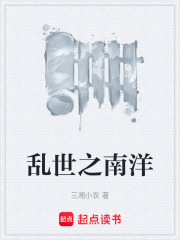 乱世之南洋在线阅读