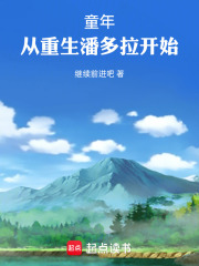 童年：从重生潘多拉开始在线阅读