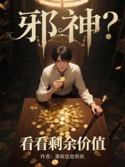 邪神？看看剩余价值