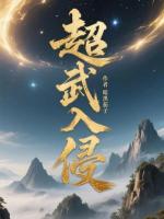 超武入侵封面