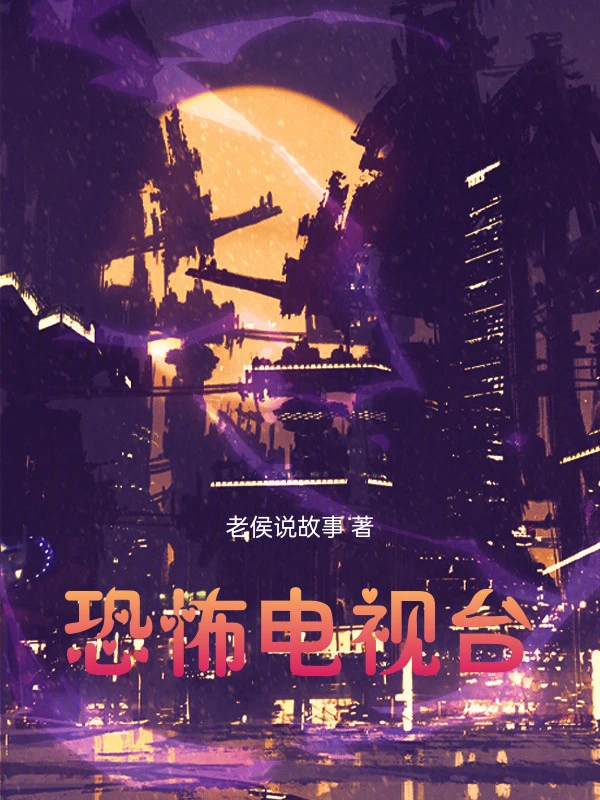 恐怖电视台