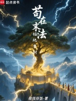 苟在末法福地当树祖在线阅读