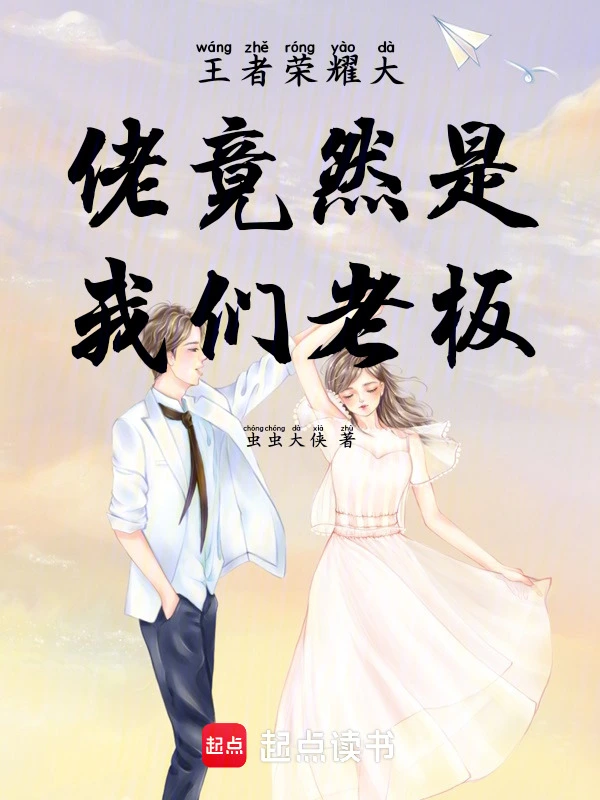 王者荣耀大佬竟然是我们老板