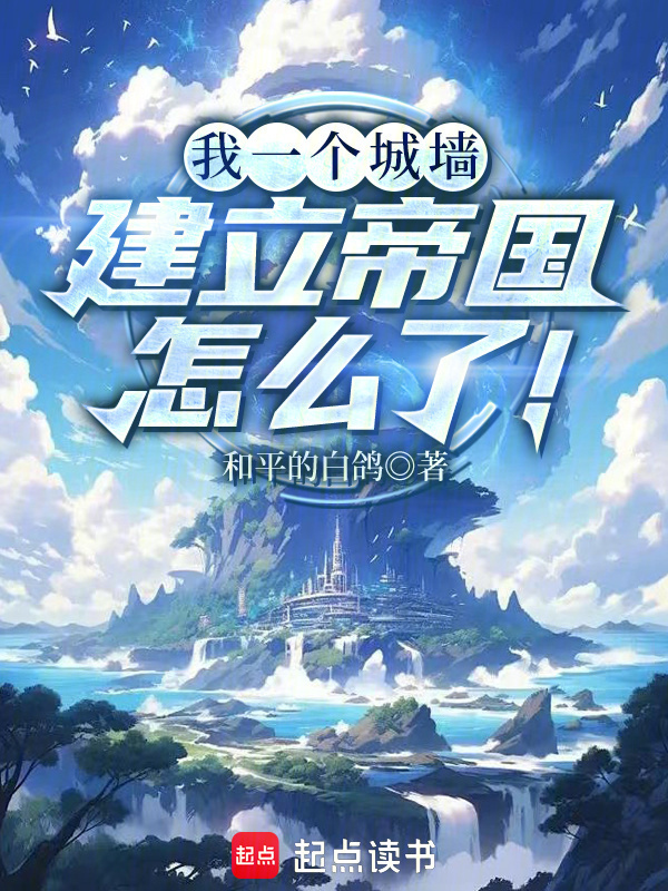 我一个城墙建立帝国怎么了！在线阅读
