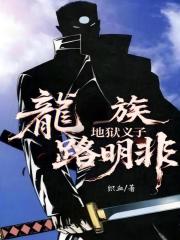 龙族：地狱义子路明非在线阅读