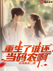 重生了谁还当码