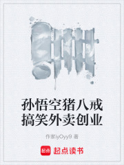 孙悟空猪八戒搞笑外卖创业在线阅读