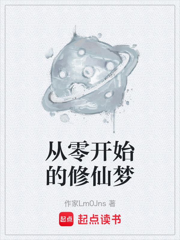 从零开始的修仙梦在线阅读