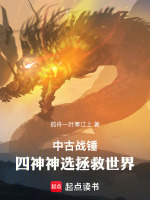 中古战锤：四神神选拯救世界在线阅读