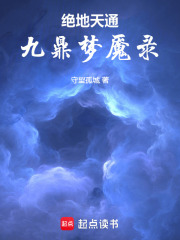 绝地天通：九鼎梦魇录在线阅读