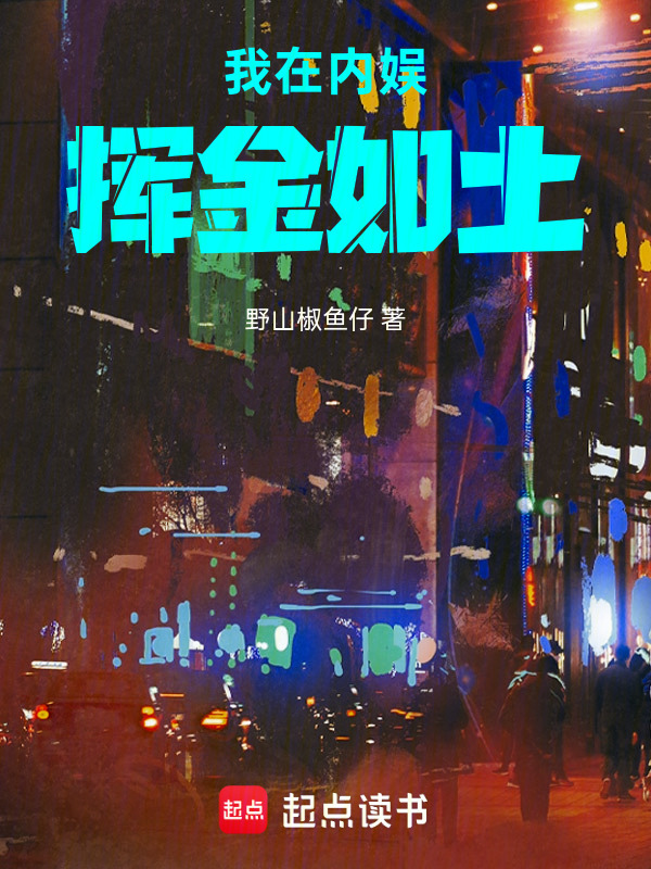 我在内娱挥金如土在线阅读