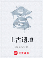 上古遗痕在线阅读