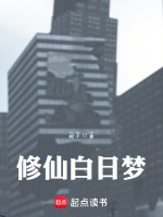 修仙白日梦在线阅读