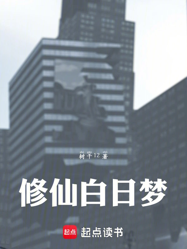 修仙白日梦