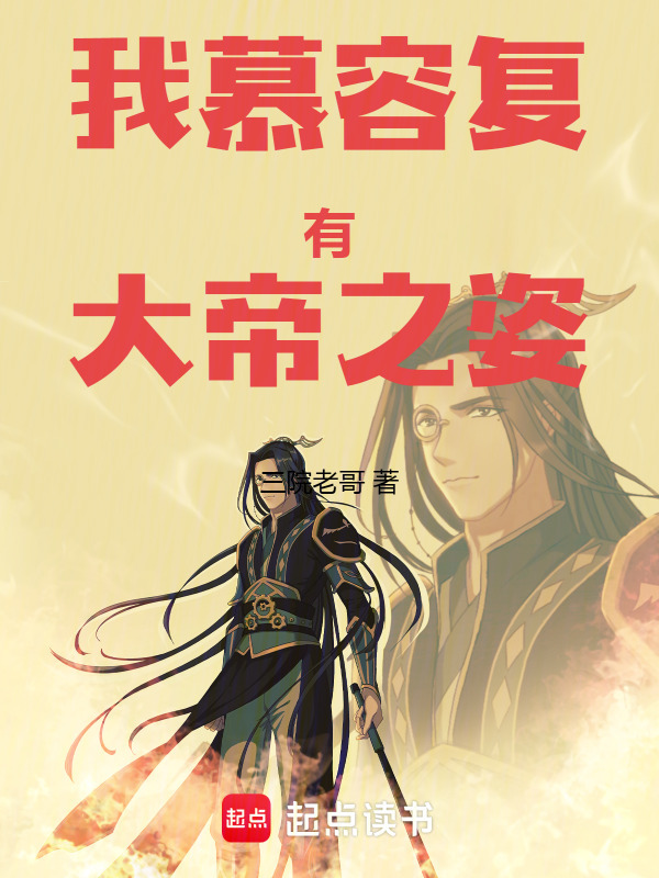 我慕容复有大帝之姿在线阅读