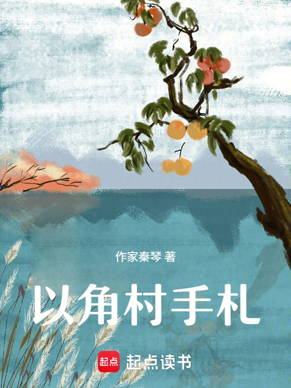 以角村手札