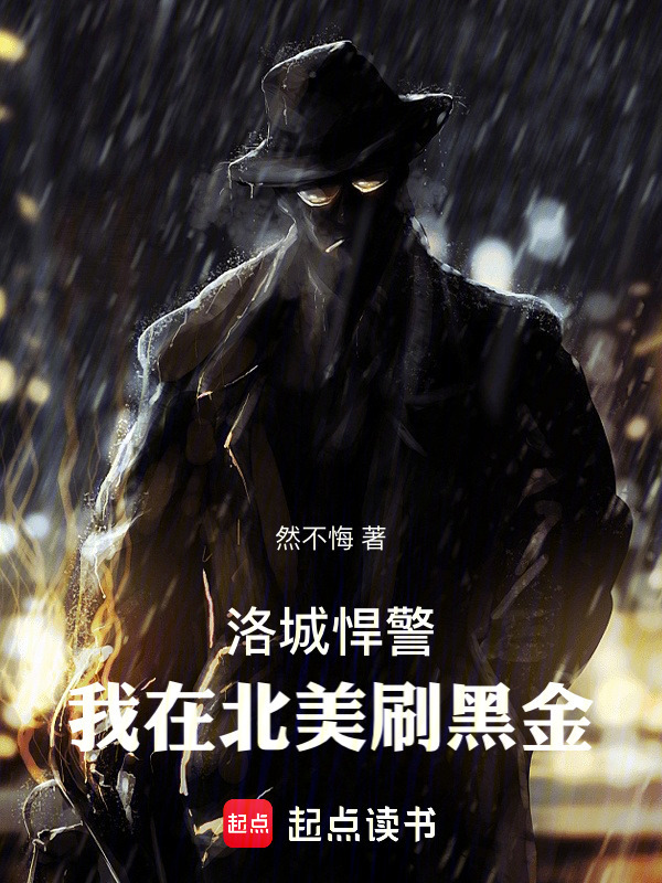 洛城悍警：我在北美刷黑金在线阅读