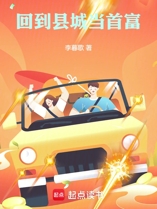回到县城当首富的封面