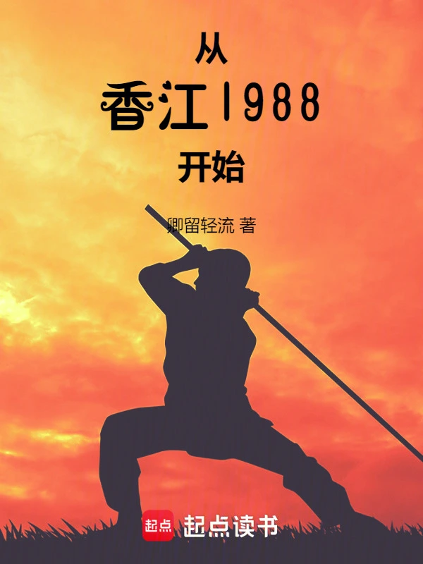 从香江1988开始