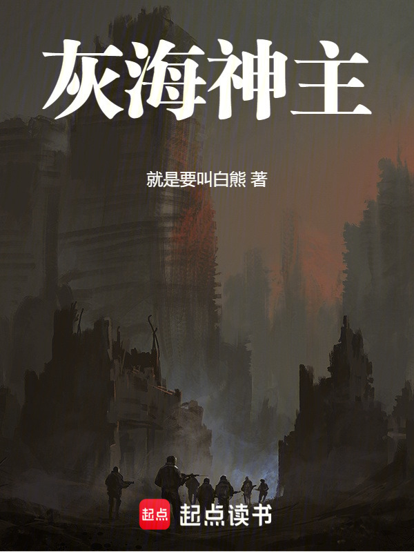 灰海神主在线阅读